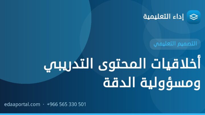 أخلاقيات المحتوى التدريبي ومسؤولية الدقة