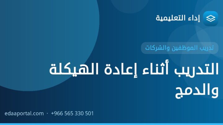 التدريب أثناء إعادة الهيكلة والدمج