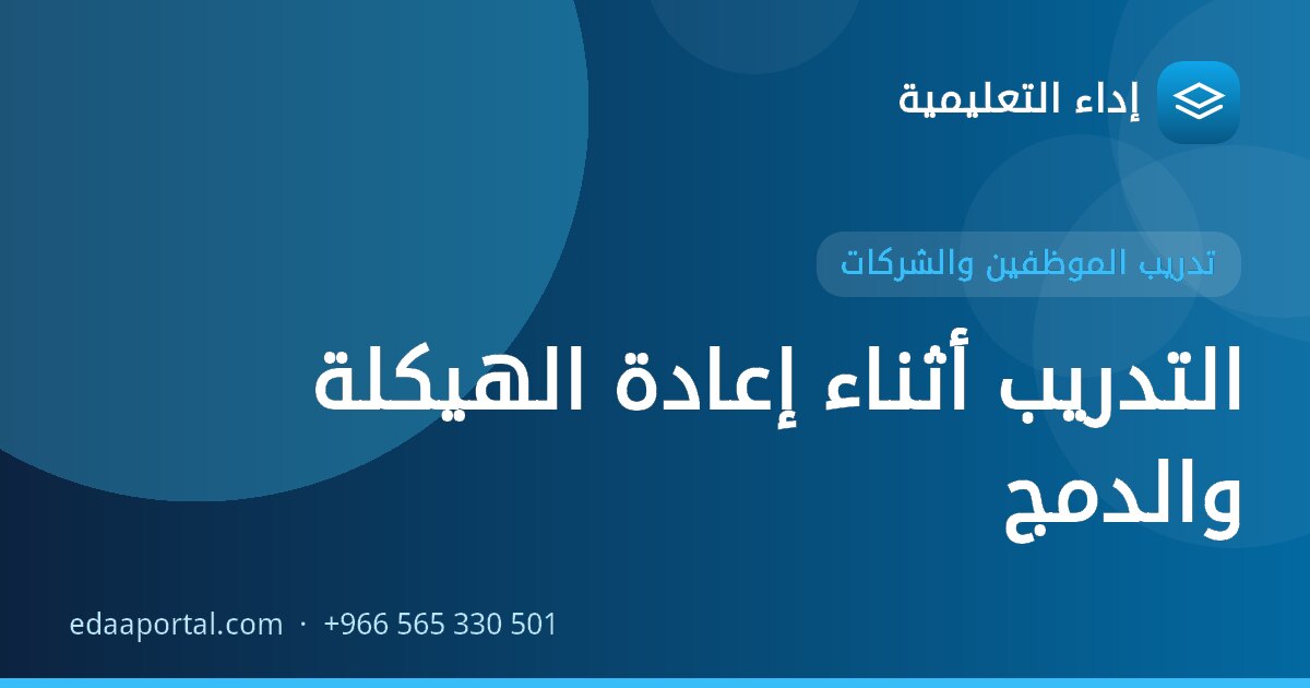 التدريب أثناء إعادة الهيكلة والدمج