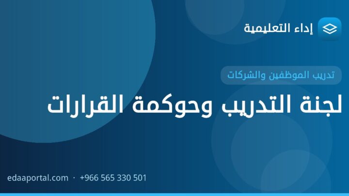 لجنة التدريب وحوكمة القرارات