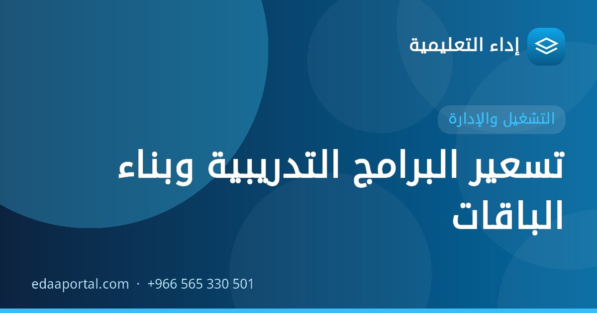 تسعير البرامج التدريبية وبناء الباقات