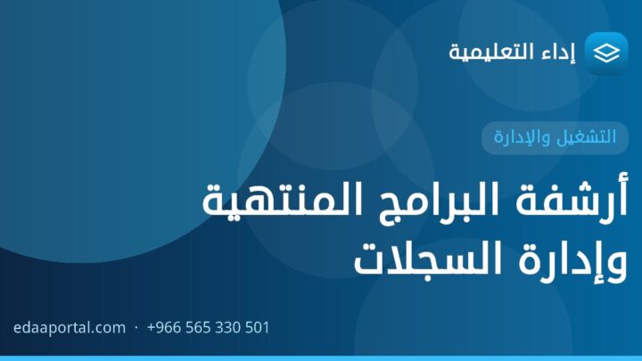 أرشفة البرامج المنتهية وإدارة السجلات