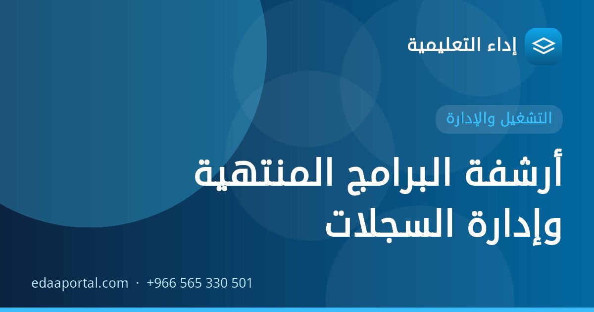 أرشفة البرامج المنتهية وإدارة السجلات