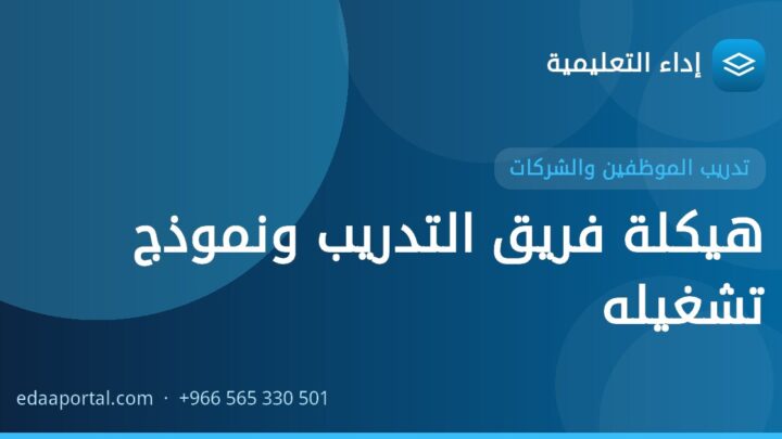 هيكلة فريق التدريب ونموذج تشغيله