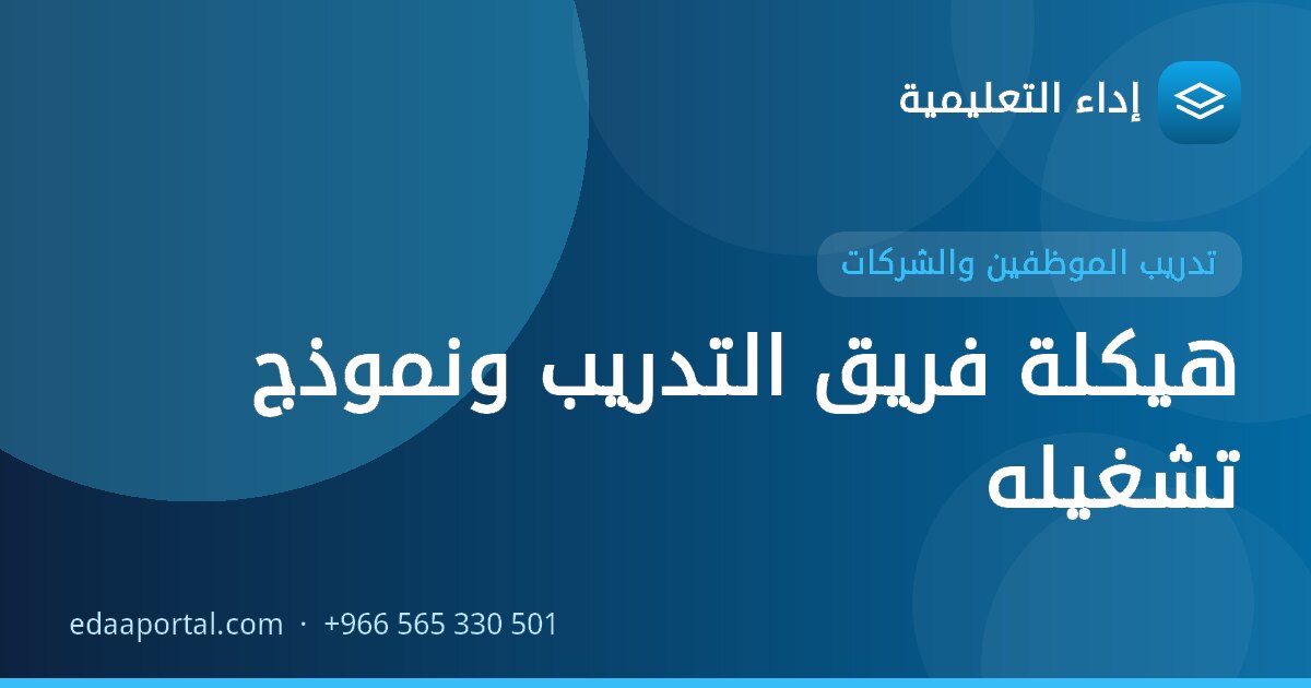 هيكلة فريق التدريب ونموذج تشغيله