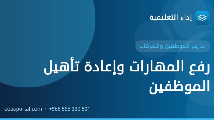 رفع المهارات وإعادة تأهيل الموظفين