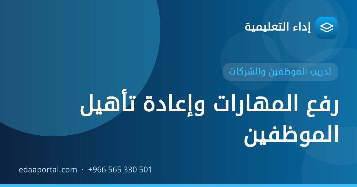 رفع المهارات وإعادة تأهيل الموظفين