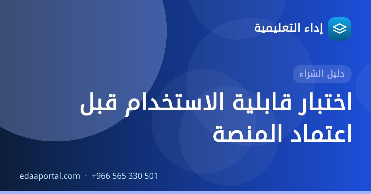 اختبار قابلية الاستخدام قبل اعتماد المنصة