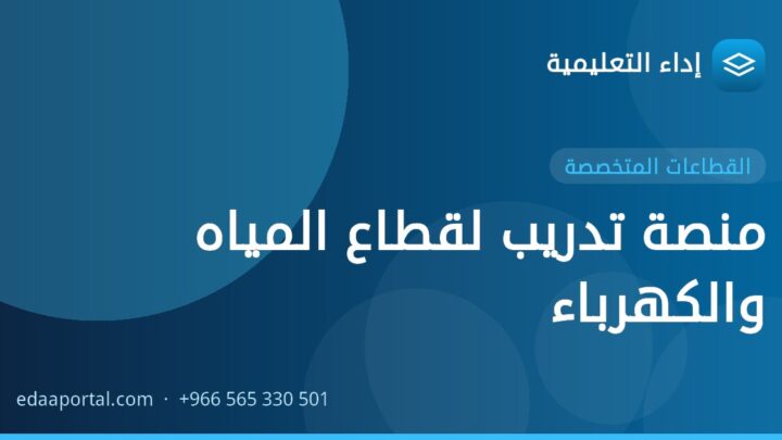 منصة تدريب لقطاع المياه والكهرباء