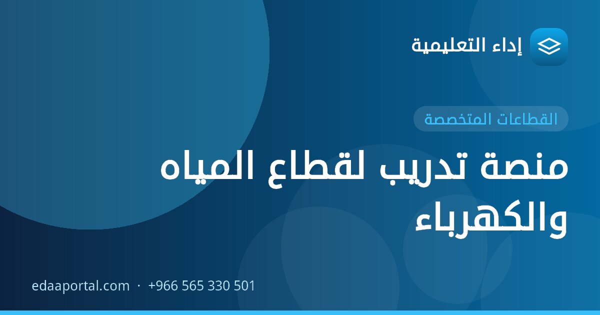 منصة تدريب لقطاع المياه والكهرباء