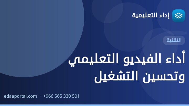 أداء الفيديو التعليمي وتحسين التشغيل