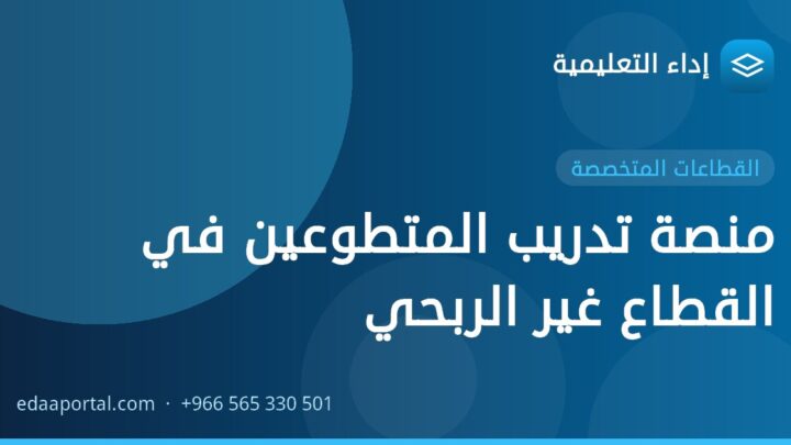 منصة تدريب المتطوعين في القطاع غير الربحي