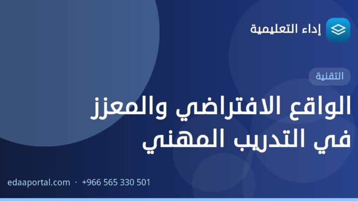 الواقع الافتراضي والمعزز في التدريب المهني