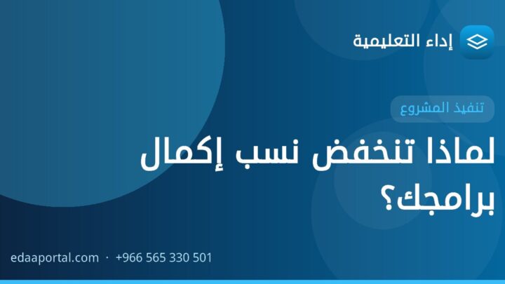 لماذا تنخفض نسب إكمال برامجك؟
