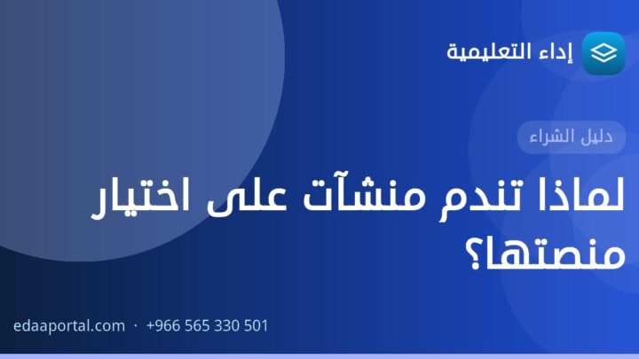 لماذا تندم منشآت على اختيار منصتها؟
