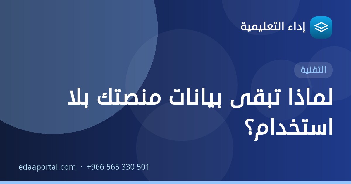 لماذا تبقى بيانات منصتك بلا استخدام؟