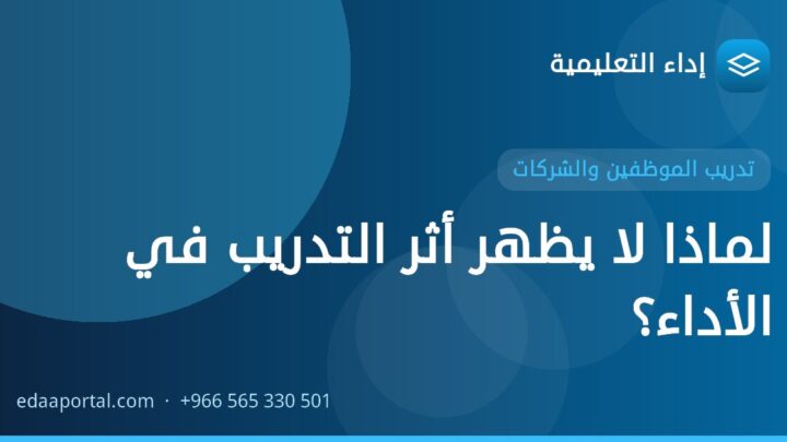 لماذا لا يظهر أثر التدريب في الأداء؟