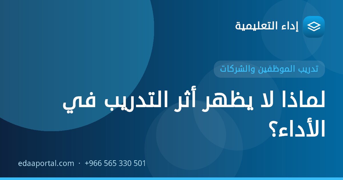 لماذا لا يظهر أثر التدريب في الأداء؟