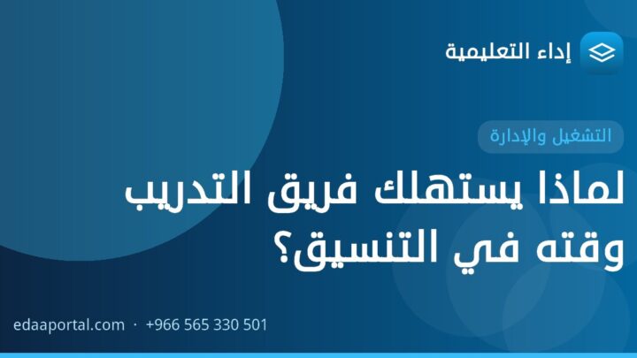 لماذا يستهلك فريق التدريب وقته في التنسيق؟