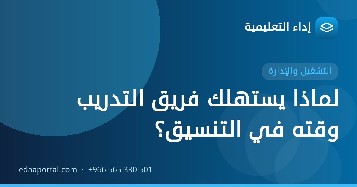 لماذا يستهلك فريق التدريب وقته في التنسيق؟