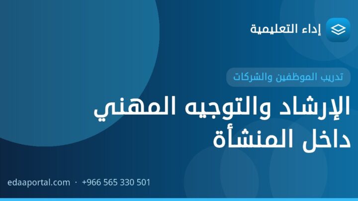 الإرشاد والتوجيه المهني داخل المنشأة