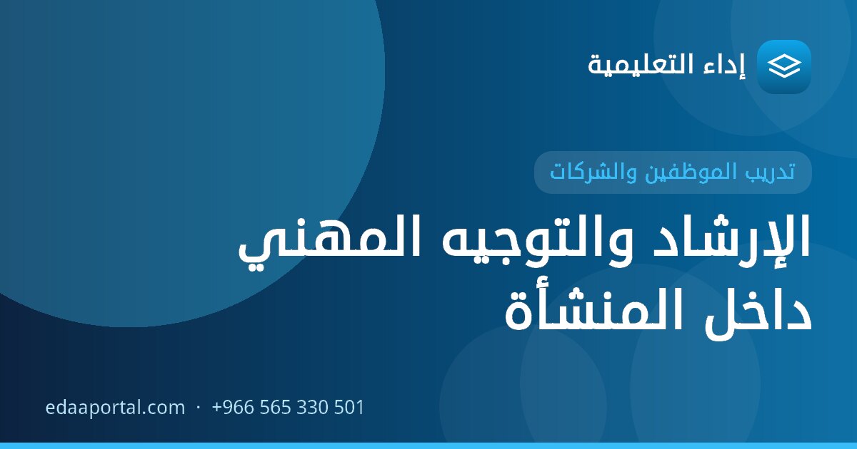 الإرشاد والتوجيه المهني داخل المنشأة