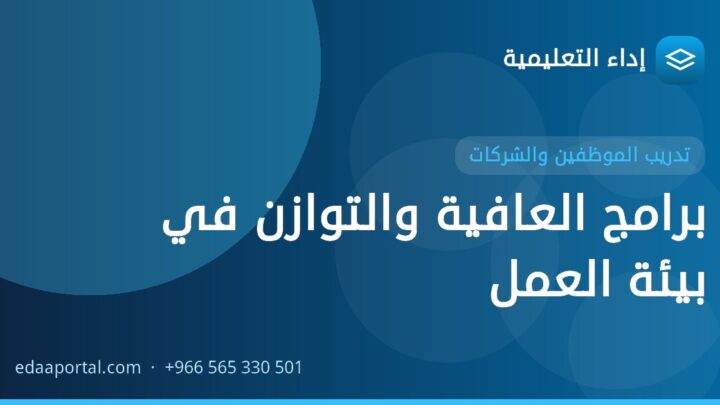 برامج العافية والتوازن في بيئة العمل