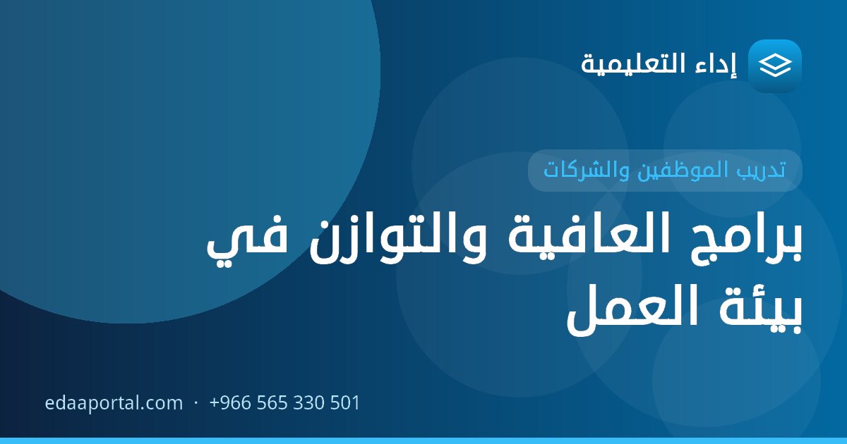برامج العافية والتوازن في بيئة العمل