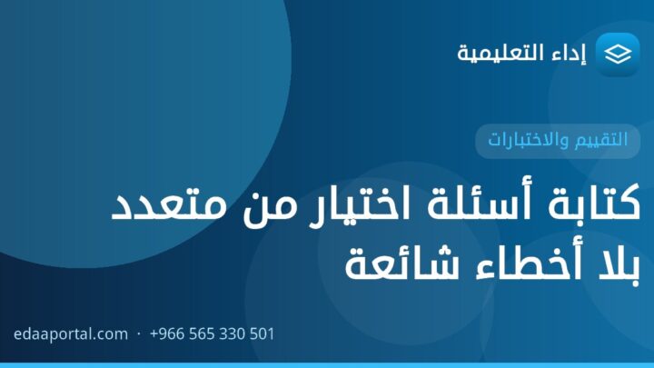 كتابة أسئلة اختيار من متعدد بلا أخطاء شائعة