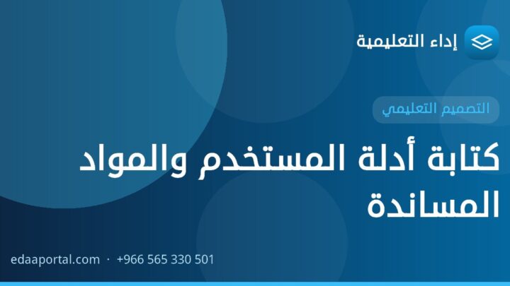 كتابة أدلة المستخدم والمواد المساندة